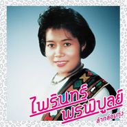 Phairin Phonphibun, Lam Klom Thung: Essential Phairin Phonphibun (CD)