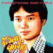 Sonthaya Kalasin, Lam Phloen Grade A Guy (CD)
