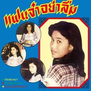 Angkanang Kunchai, Never Forget Me (CD)