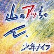 Shonen Knife, Yama-no Attchan [Remastered] (LP)