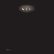 Keiji Haino, 天乃川 1973 Live - Milky Way (LP)