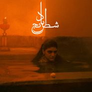 Sheida Gharachedaghi, Chess Of The Wind [OST] [Amber Vinyl] (LP)