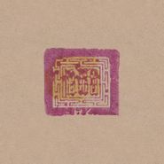 Current 93, Sleep Has His House [180 Gram Yellow Vinyl] (LP)