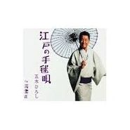 Hiroshi Itsuki, Edo No Temariuta [Japan][Japanese Import] (CD)